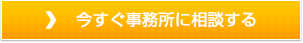 今すぐ事務所に相談する