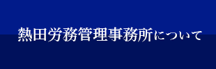 熱田労務管理事務所について