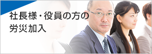 社長様・役員の方の労災加入