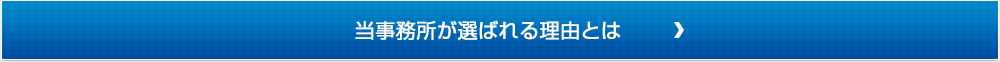 当事務所が選ばれる理由とは