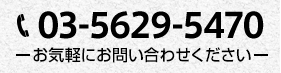 03-5629-5470 お気軽にお問い合わせください