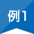 例1