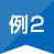 例2