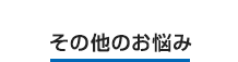 その他のお悩み