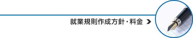 就業規則作成方針・料金