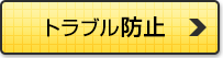 トラブル防止