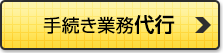 手続き業務代行