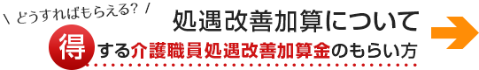 処遇改善について 得する介護職員処遇改善加算金のもらい方