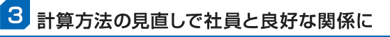 計算方法の見直しで社員と良好な関係に