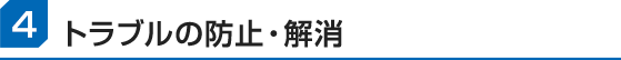 トラブルの防止・解消