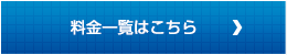 料金一覧はこちら