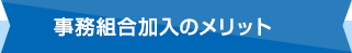  事務組合加入のメリット